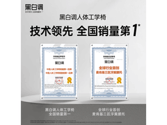 黑白调E3Pro 4代人体工学椅限时特惠
