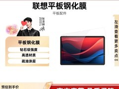 联想原装平板钢化膜46元