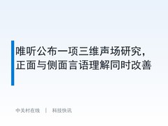 唯听公布一项三维声场研究，正面与侧面言语理解同时改善