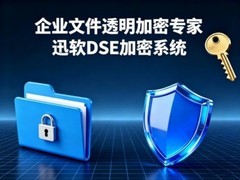 公司加密软件迅软DSE：20年专注企业数据防泄密，服务超15万家企业