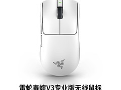 雷蛇毒蝰V3专业版白色款无线鼠标到手799元