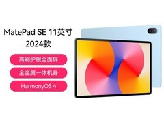 华为MatePad SE 11英寸平板直降千元