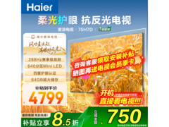 海尔麦浪75英寸H7D电视特惠仅3648