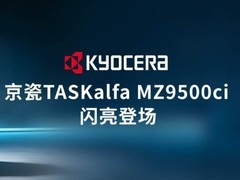 京瓷TASKalfa MZ9500ci系列闪亮登场