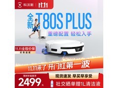 科沃斯T80S PLUS扫拖一体机到手仅2368元