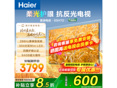 海尔麦浪65英寸H7D电视2974元