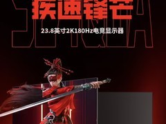 熊猫S24Q6A电竞显示器上市：2K/180Hz Fast IPS，补贴后521元