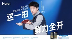海尔冰吧携手孙颖莎，解锁家庭AI鲜储新体验