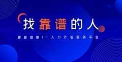 IT人力外包服务商怎么选？2026年资质、交付与成本结构选型指南