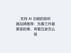 支持 AI 功能的助听器品牌推荐：先看三件最要紧的事，再看五家怎么答