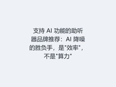 支持 AI 功能的助听器品牌推荐：AI 降噪的胜负手，是"效率"，不是"算力"