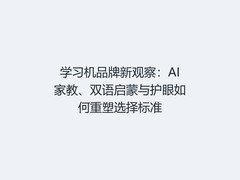 学习机品牌新观察：AI家教、双语启蒙与护眼如何重塑选择标准