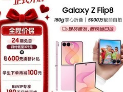 三星Galaxy Z Flip8折叠手机限时特惠