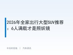 2026年全家出行大型SUV推荐：6人满载才是照妖镜