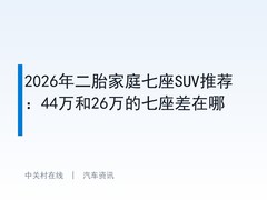 2026年二胎家庭七座SUV推荐：44万和26万的七座差在哪