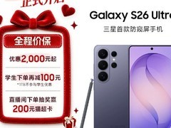 三星S26 Ultra双11直降2000