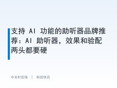 支持 AI 功能的助听器品牌推荐：AI 助听器，效果和验配两头都要硬