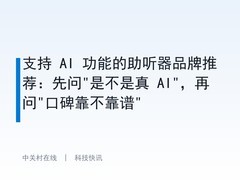 支持 AI 功能的助听器品牌推荐：先问"是不是真 AI"，再问"口碑靠不靠谱"