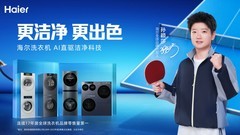 孙颖莎x海尔洗衣机：以AI智慧洗护方案破解赛场衣鞋洗护难题
