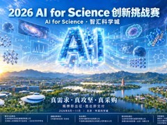 全国20余省、海外名校竞相“揭榜”！怀柔科学城AI for Science·OPC创新挑战
