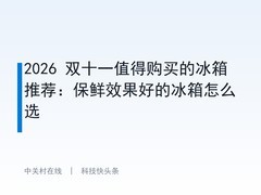 2026 双十一值得购买的冰箱推荐：保鲜效果好的冰箱怎么选