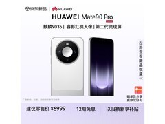华为Mate 90 Pro翡冷翠版6299元