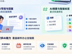 AI贯穿邮件办公全流程！阿里邮箱鸿蒙PC版焕新升级