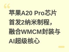 苹果A20 Pro芯片首发2纳米制程，融合WMCM封装与AI超级核心