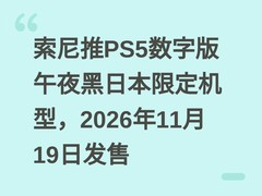 索尼推PS5数字版午夜黑日本限定机型，2026年11月19日发售
