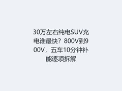 30万左右纯电SUV充电谁最快？800V到900V，五车10分钟补能逐项拆解
