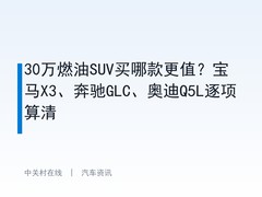 30万燃油SUV买哪款更值？宝马X3、奔驰GLC、奥迪Q5L逐项算清