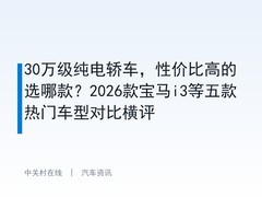30万级纯电轿车，性价比高的选哪款？2026款宝马i3等五款热门车型对比横评