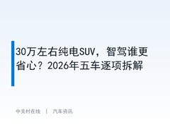 30万左右纯电SUV，智驾谁更省心？2026年五车逐项拆解