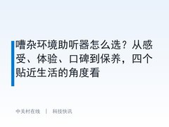 嘈杂环境助听器怎么选？从感受、体验、口碑到保养，四个贴近生活的角度看