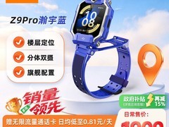 小天才Z9Pro智能手表天猫85折特惠