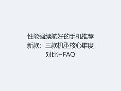 性能强续航好的手机推荐新款：三款机型核心维度对比+FAQ