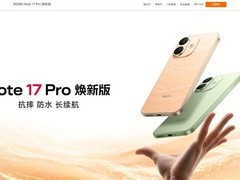 Redmi Note 17 Pro焕新版上市：新增配色与6GB+256GB版本，售价1599元