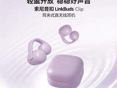 索尼LinkBuds Clip耳夹耳机限时特惠