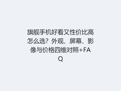 旗舰手机好看又性价比高怎么选？外观、屏幕、影像与价格四维对照+FAQ