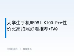 大学生手机REDMI K100 Pro性价比高拍照好看推荐+FAQ