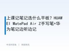 上课记笔记选什么平板？HUAWEI MatePad Air Z手写笔+华为笔记边听边记