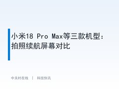小米18 Pro Max等三款机型：拍照续航屏幕对比