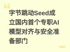 字节跳动Seed成立国内首个专职AI模型对齐与安全准备部门