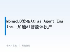 MongoDB发布Atlas Agent Engine，加速AI智能体投产
