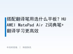 搭配翻译笔用选什么平板？HUAWEI MatePad Air Z词典笔+翻译学习更高效
