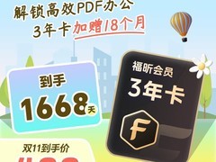 福昕PDF会员年卡特惠188元赠7个月