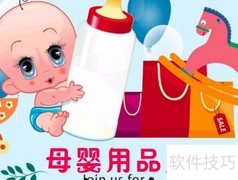 母婴用品店加盟指南
