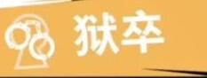 太空杀狱卒玩法全解析