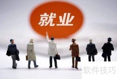 大学生就业指南：轻松迈入职场
