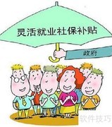 灵活就业社保补贴申请指南